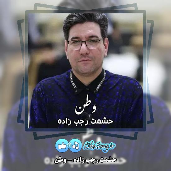 دانلود آهنگ حشمت رجب زاده وطن